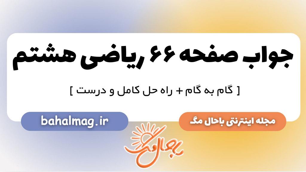 صفحه ۶۶ ریاضی هشتم