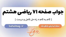 صفحه ۷۱ ریاضی هشتم