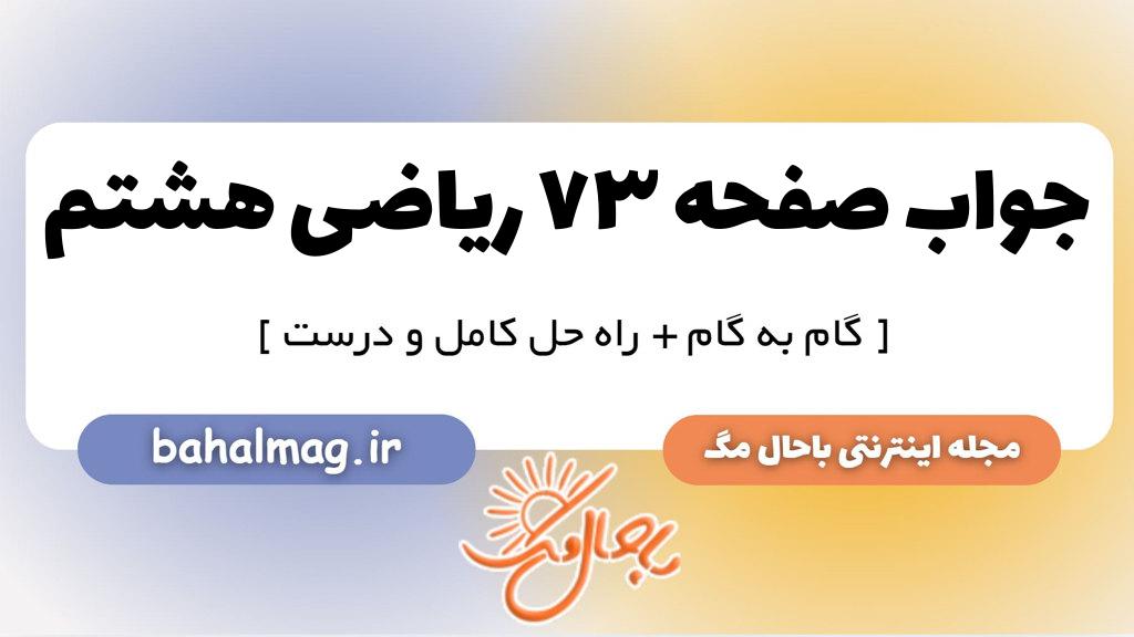 صفحه ۷۳ ریاضی هشتم
