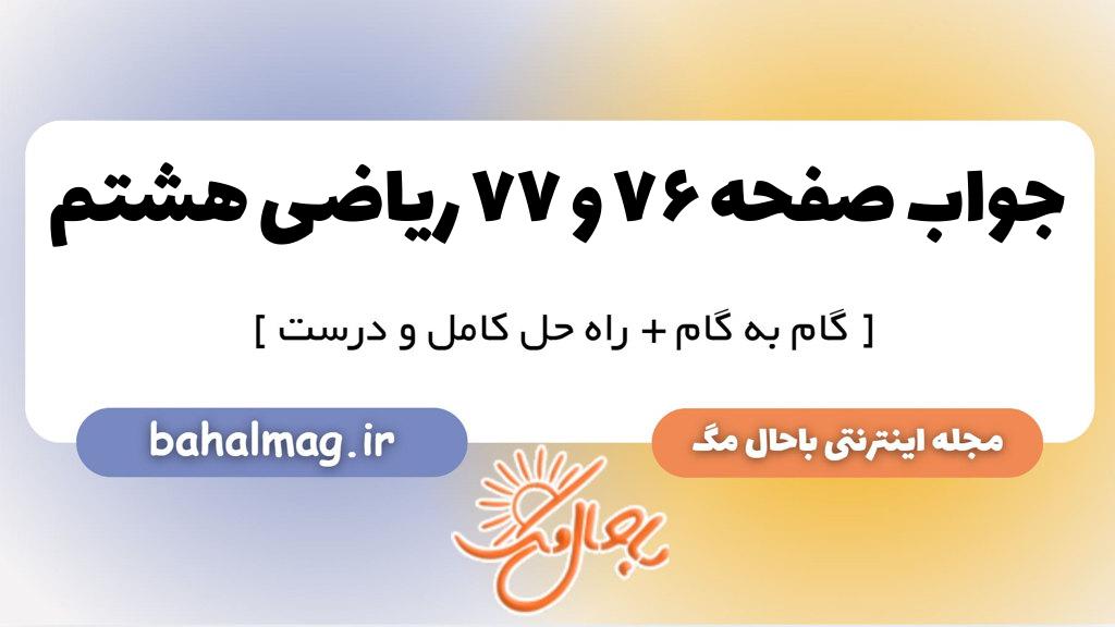 صفحه ۷۶ و ۷۷ ریاضی هشتم