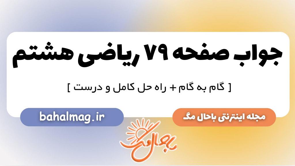 صفحه ۷۹ ریاضی هشتم