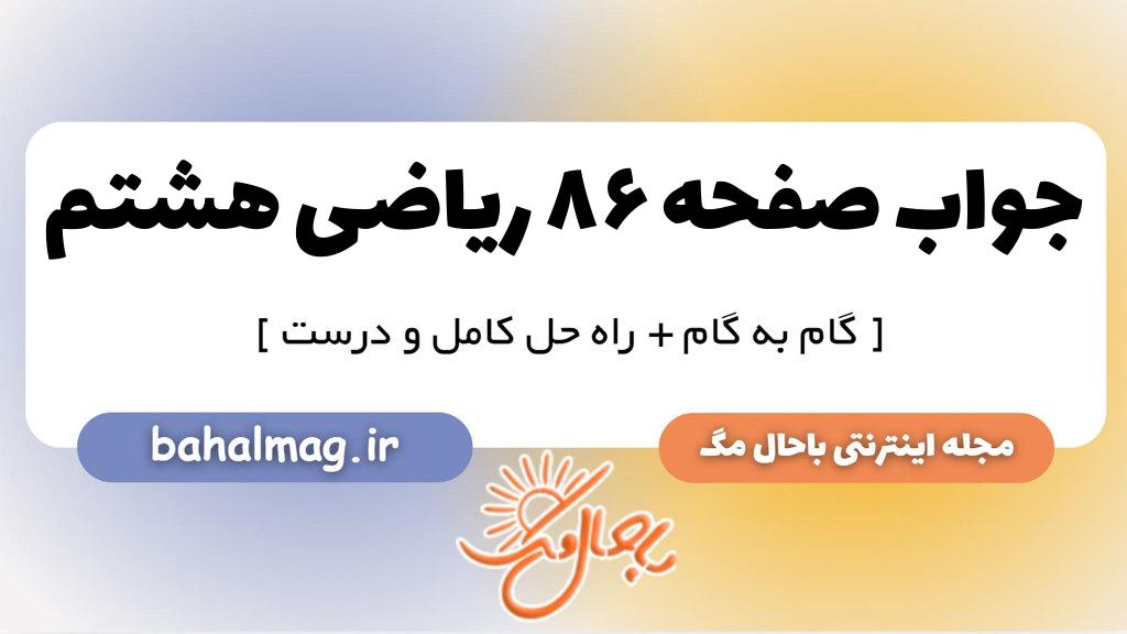 صفحه ۸۶ ریاضی هشتم