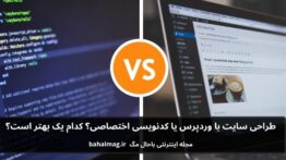 طراحی سایت با وردپرس یا کدنویسی اختصاصی