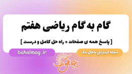 گ ب گ ریاضی هفتم