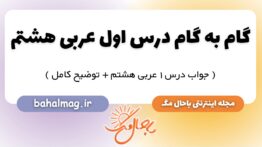 گام به گام درس اول عربی هشتم