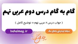 گام به گام درس دوم عربی نهم
