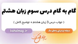 گام به گام درس سوم زبان هشتم