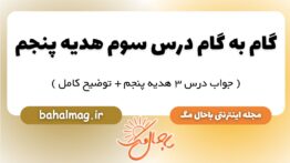 گام به گام درس سوم هدیه پنجم