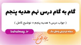 گام به گام درس نهم هدیه پنجم
