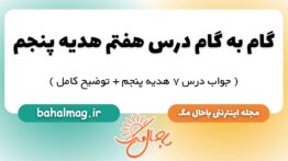 گام به گام درس هفتم هدیه پنجم