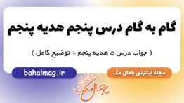 گام به گام درس پنجم هدیه پنجم