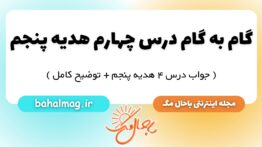 گام به گام درس چهارم هدیه پنجم