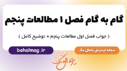 گام به گام فصل ۱ مطالعات پنجم