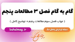 گام به گام فصل ۳ مطالعات پنجم