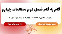گام به گام فصل دوم مطالعات چهارم