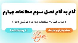 گام به گام فصل سوم مطالعات چهارم