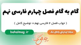 گام به گام فصل چهارم فارسی نهم