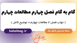 گام به گام فصل چهارم مطالعات چهارم