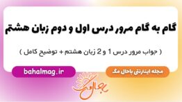گام به گام مرور درس اول و دوم زبان هشتم