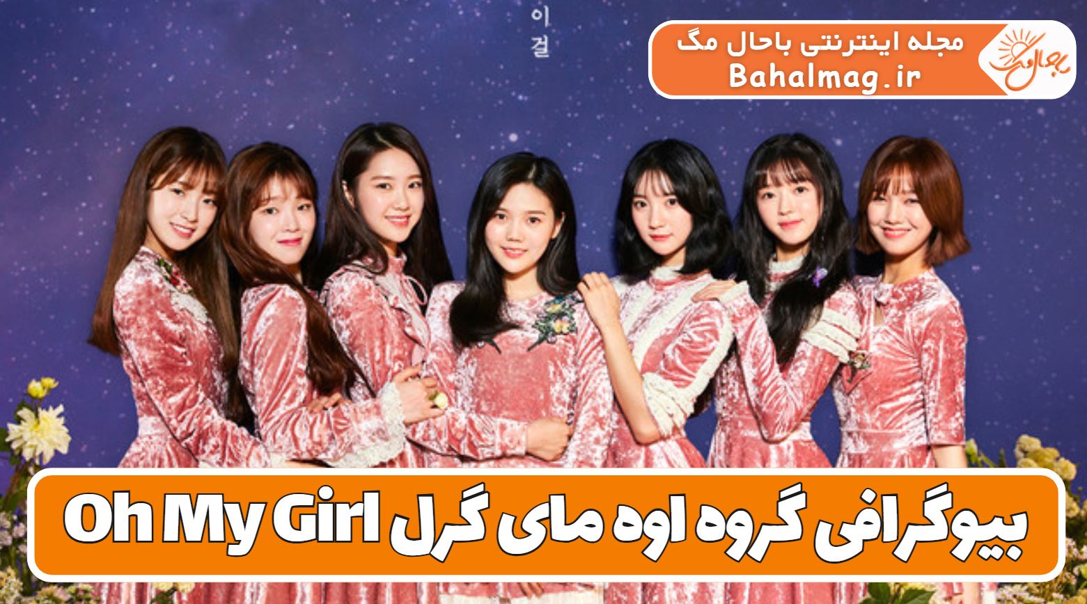بیوگرافی گروه اوه مای گرل Oh My Girl + معرفی اعضا