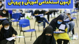 آزمون‌های استخدامی آموزش و پرورش
