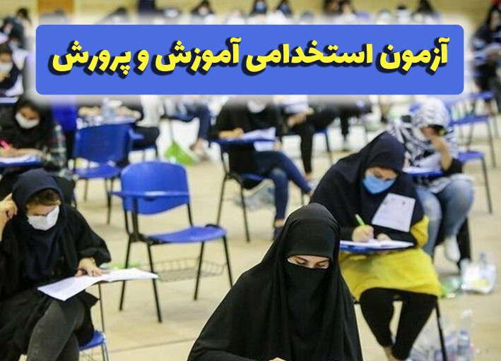 آزمون‌های استخدامی آموزش و پرورش
