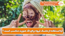 آیا استفاده از ماسک قهوه برای لک صورت مناسب است