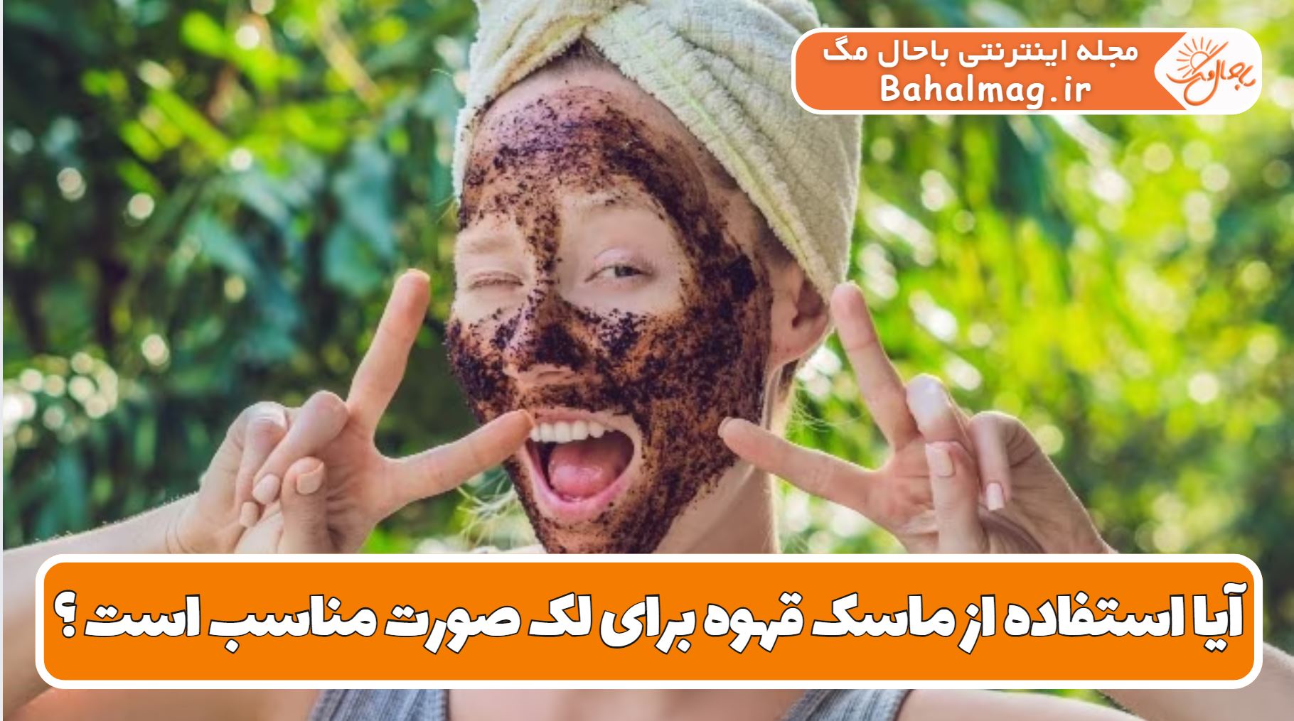 آیا استفاده از ماسک قهوه برای لک صورت مناسب است
