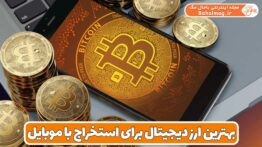بهترین ارز دیجیتال برای استخراج با موبایل