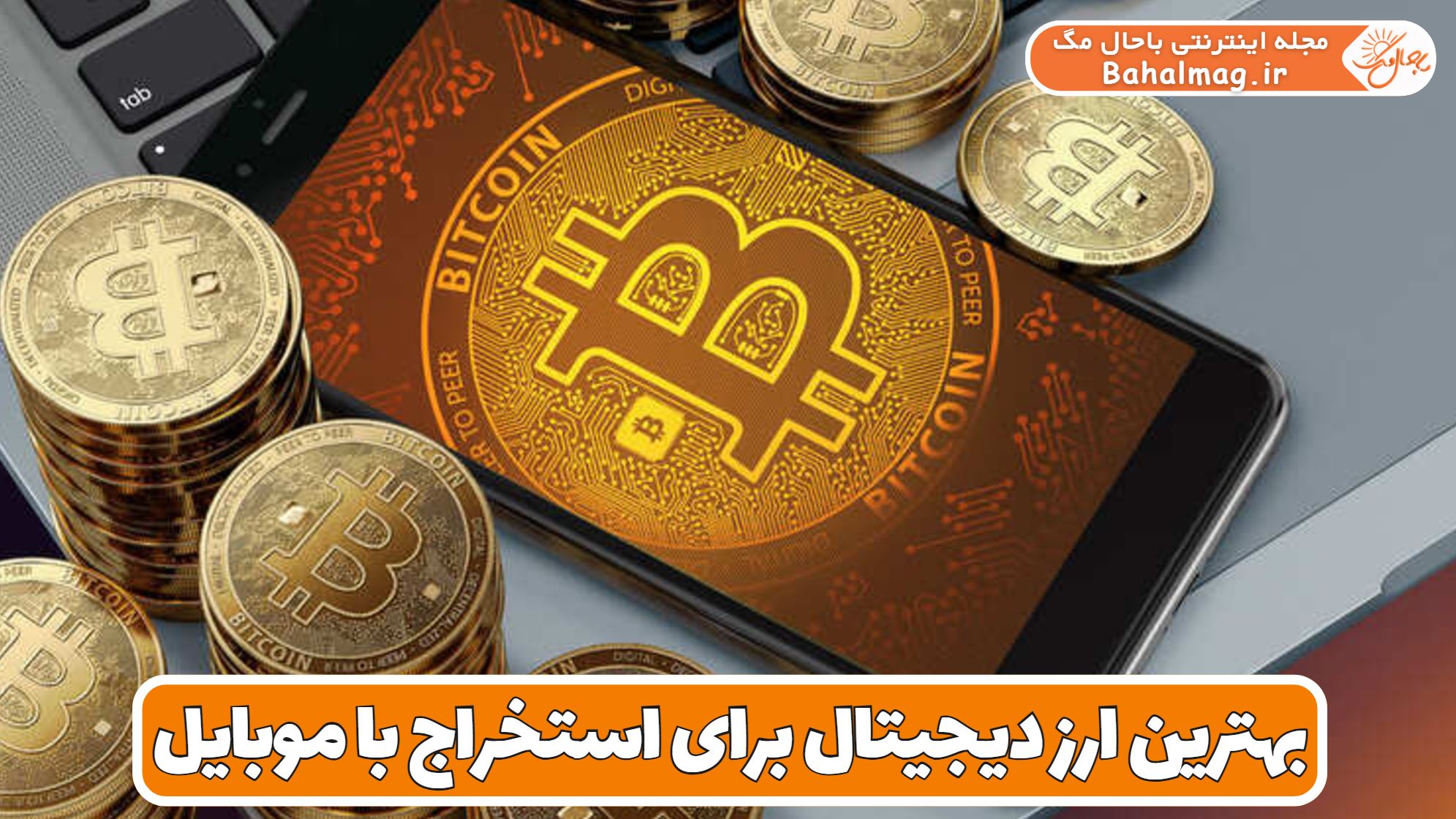 بهترین ارز دیجیتال برای استخراج با موبایل