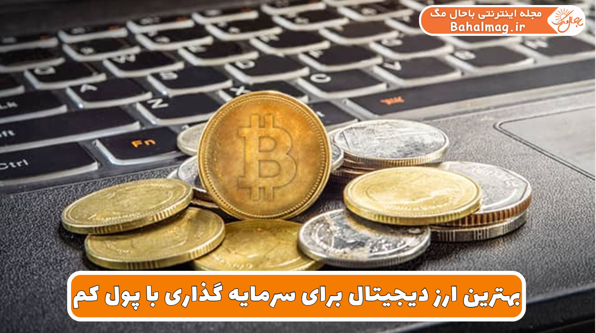 بهترین ارز دیجیتال برای سرمایه گذاری با پول کم
