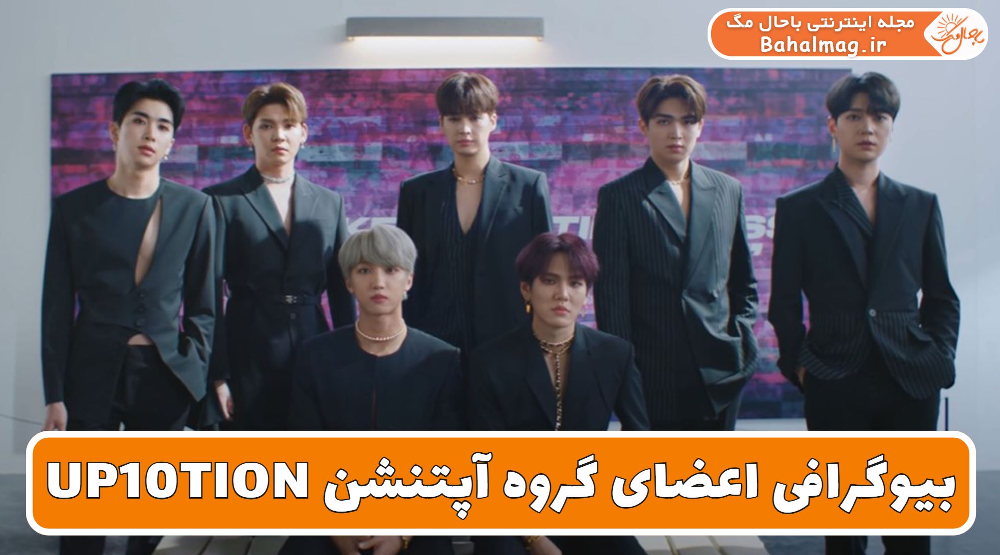 بیوگرافی اعضای گروه آپتنشن UP10TION