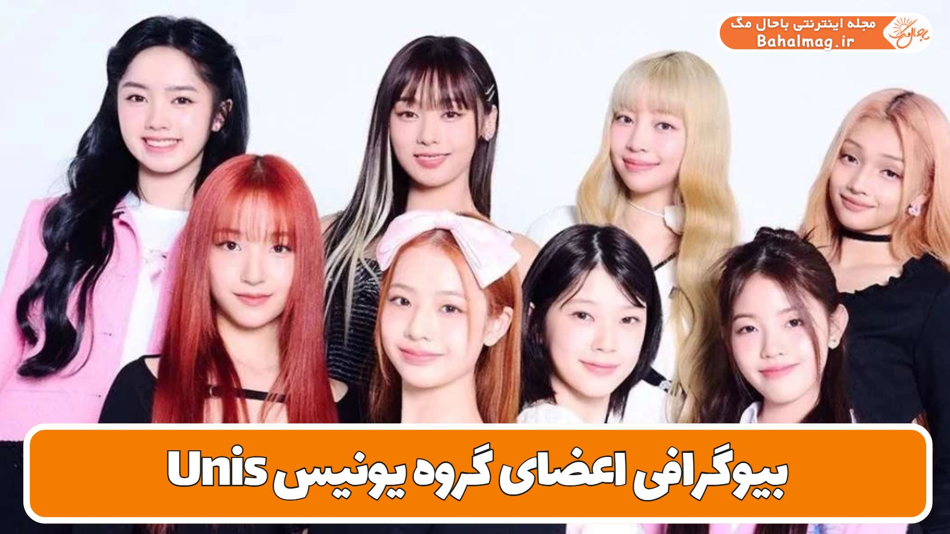 بیوگرافی اعضای گروه یونیس Unis