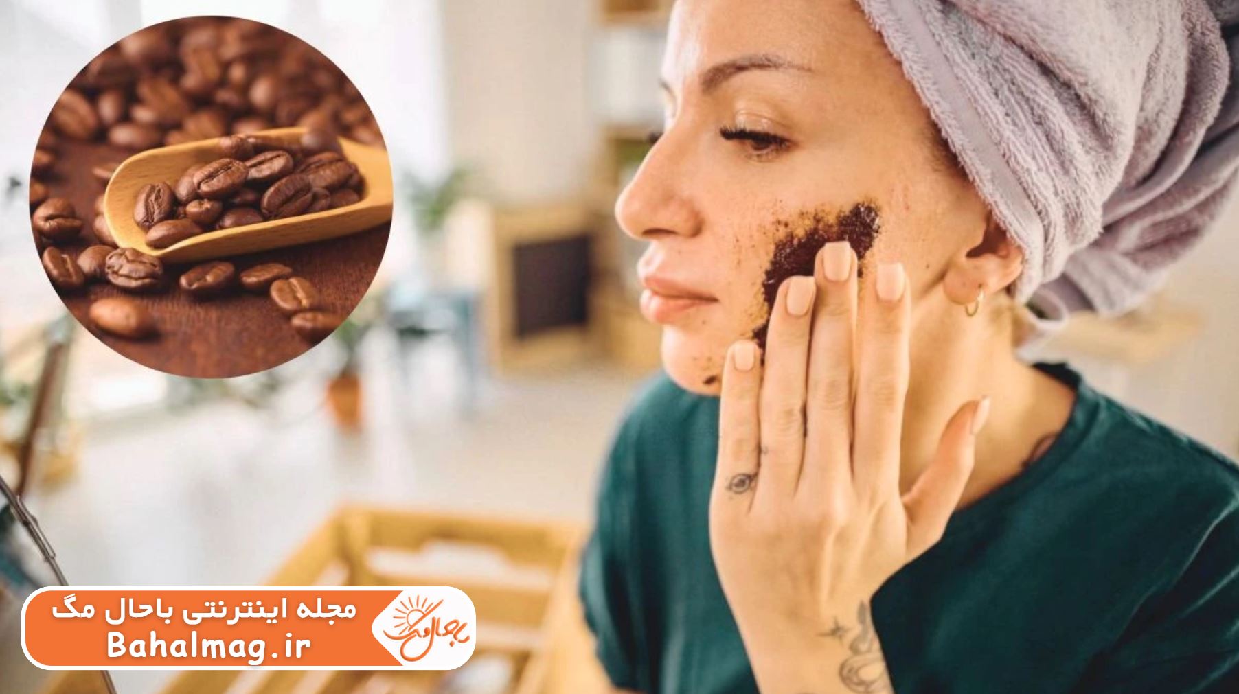 تأثیر ماسک قهوه برای لک‌ صورت