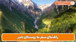 راهنمای سفر به روستای دلیر