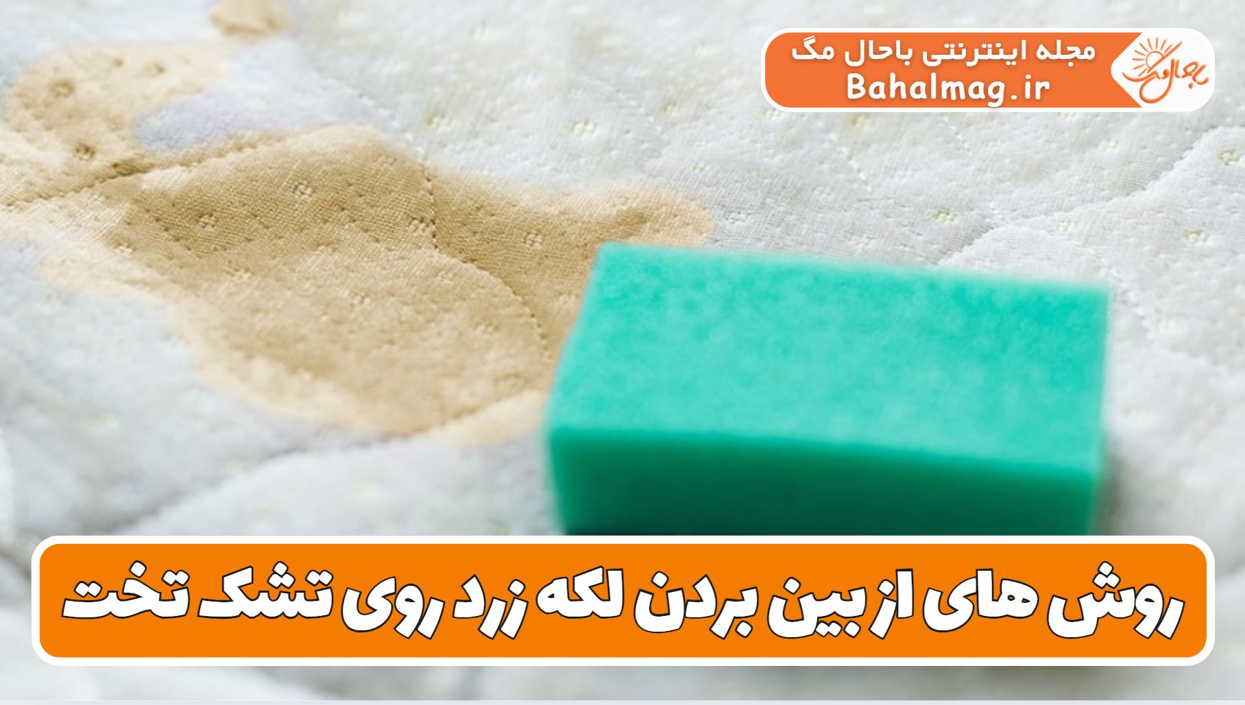 روش های از بین بردن لکه زرد روی تشک تخت