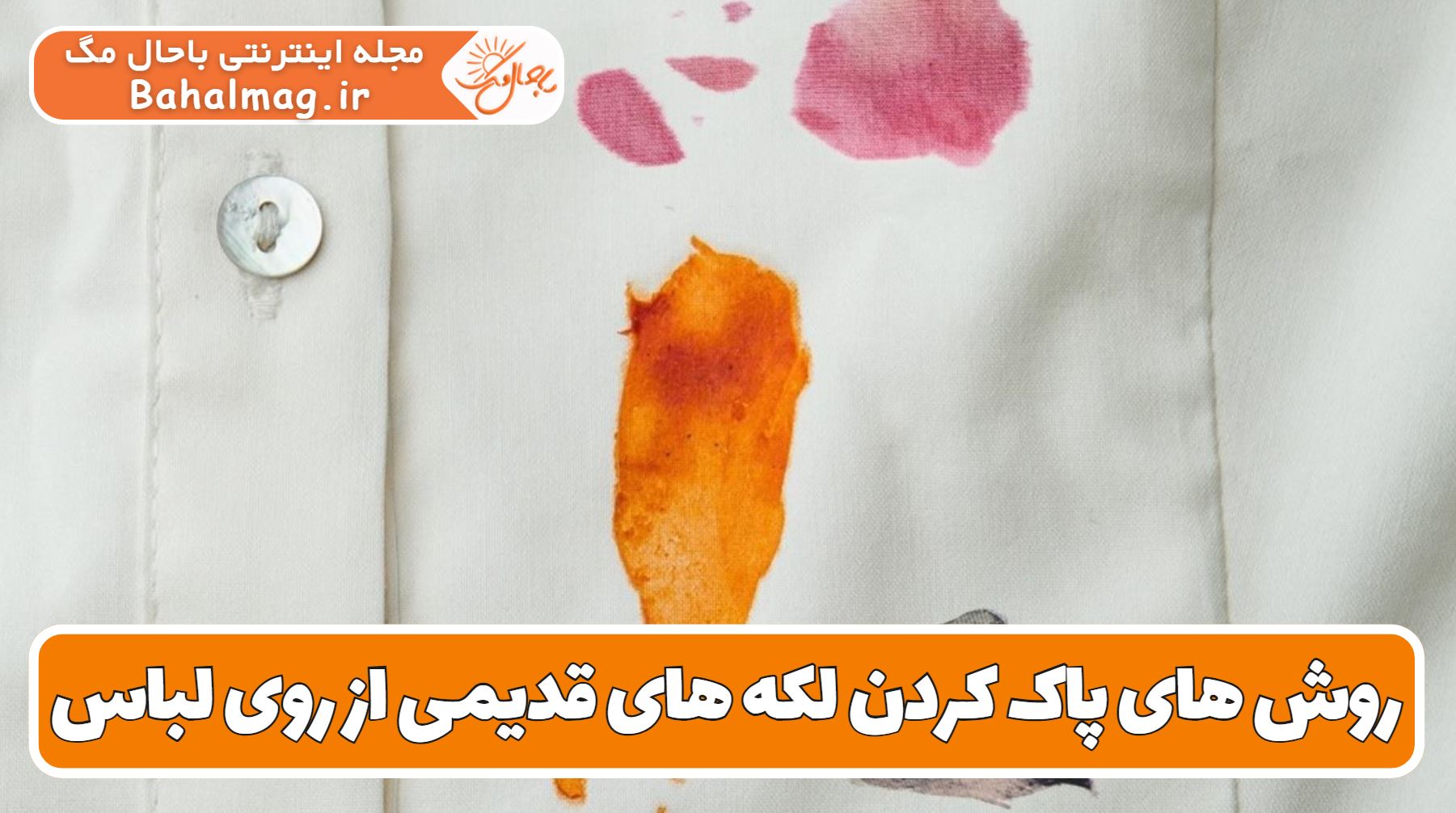 روش های پاک کردن لکه های قدیمی از روی لباس