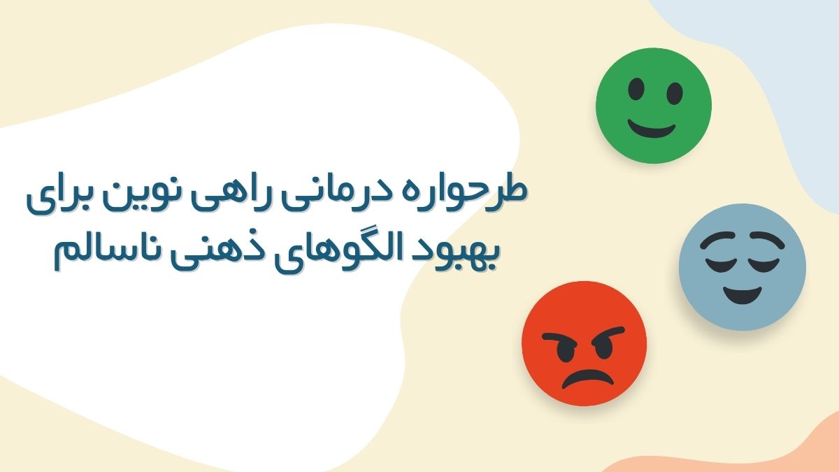 طرحواره درمانی