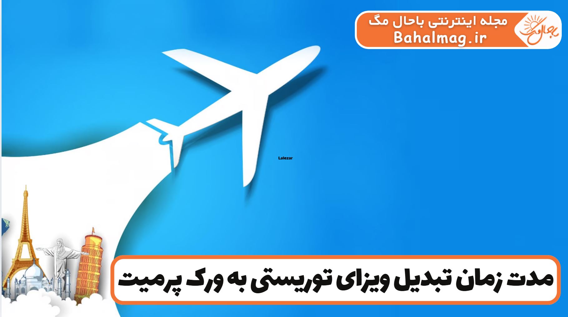 مدت زمان تبدیل ویزای توریستی به ورک پرمیت
