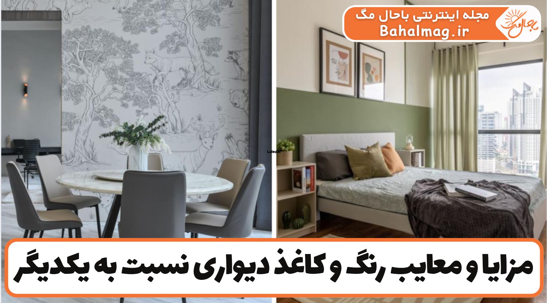 مزایا و معایب رنگ و کاغذ دیواری نسبت به یکدیگر