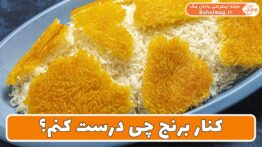 کنار برنج چی درست کنم
