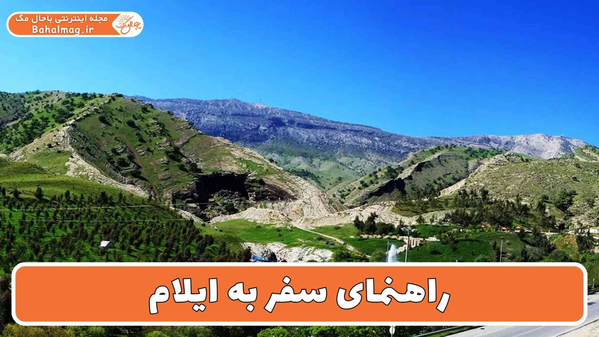 راهنمای سفر به ایلام ( دانستنی هایی که سفر به ایلام را خاطره انگیز می کند )