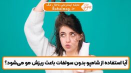 آیا شامپو بدون سولفات باعث ریزش مو می‌شود؟