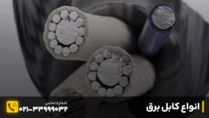 انواع کابل برق
