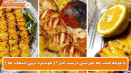 با جوجه کباب چه خورشتی درست کنم