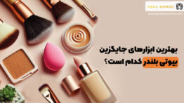به جای بیوتی بلندر از چی استفاده کنیم؟