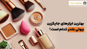 به جای بیوتی بلندر از چی استفاده کنیم؟