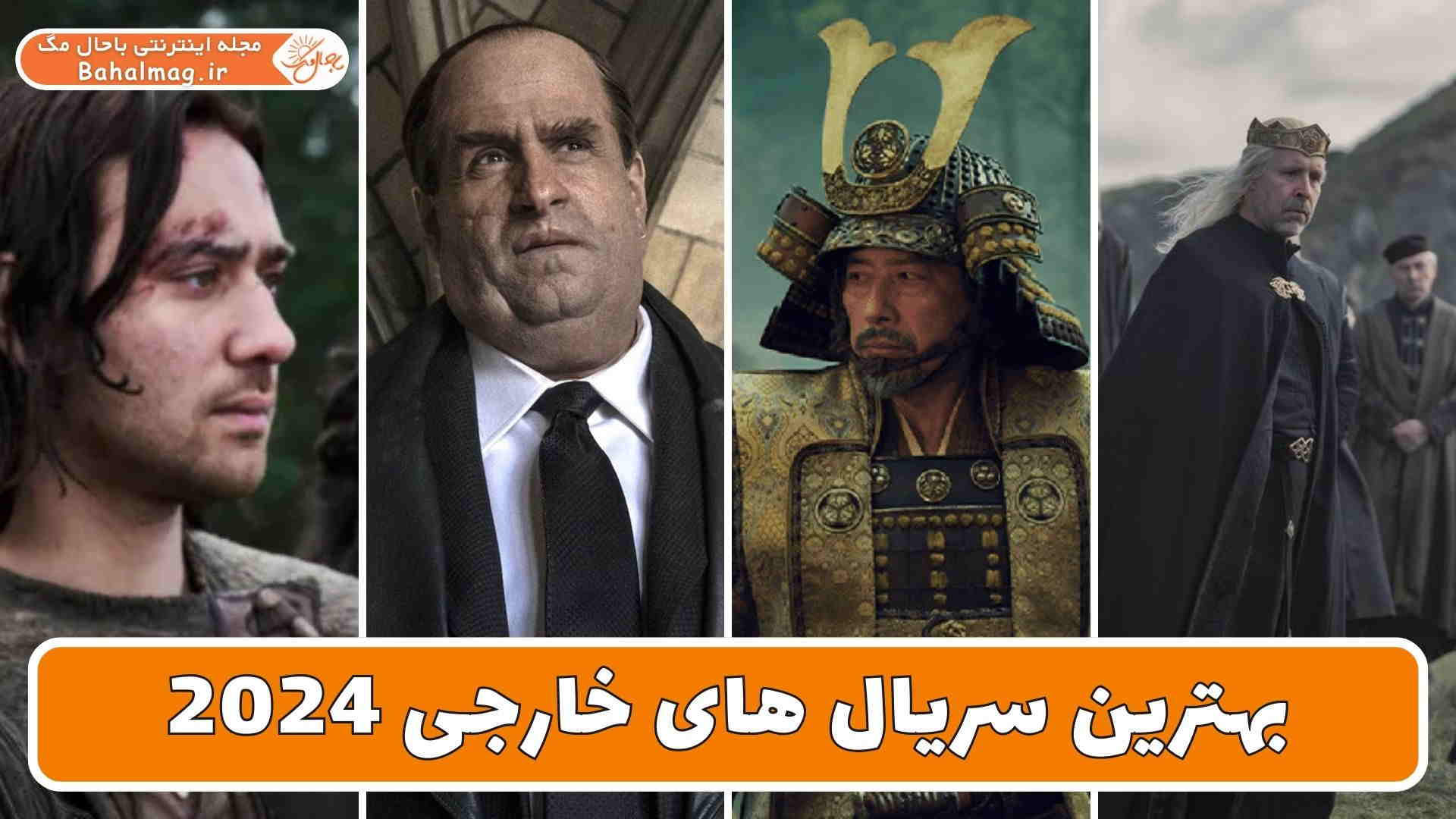 بهترین سریال های خارجی 2024