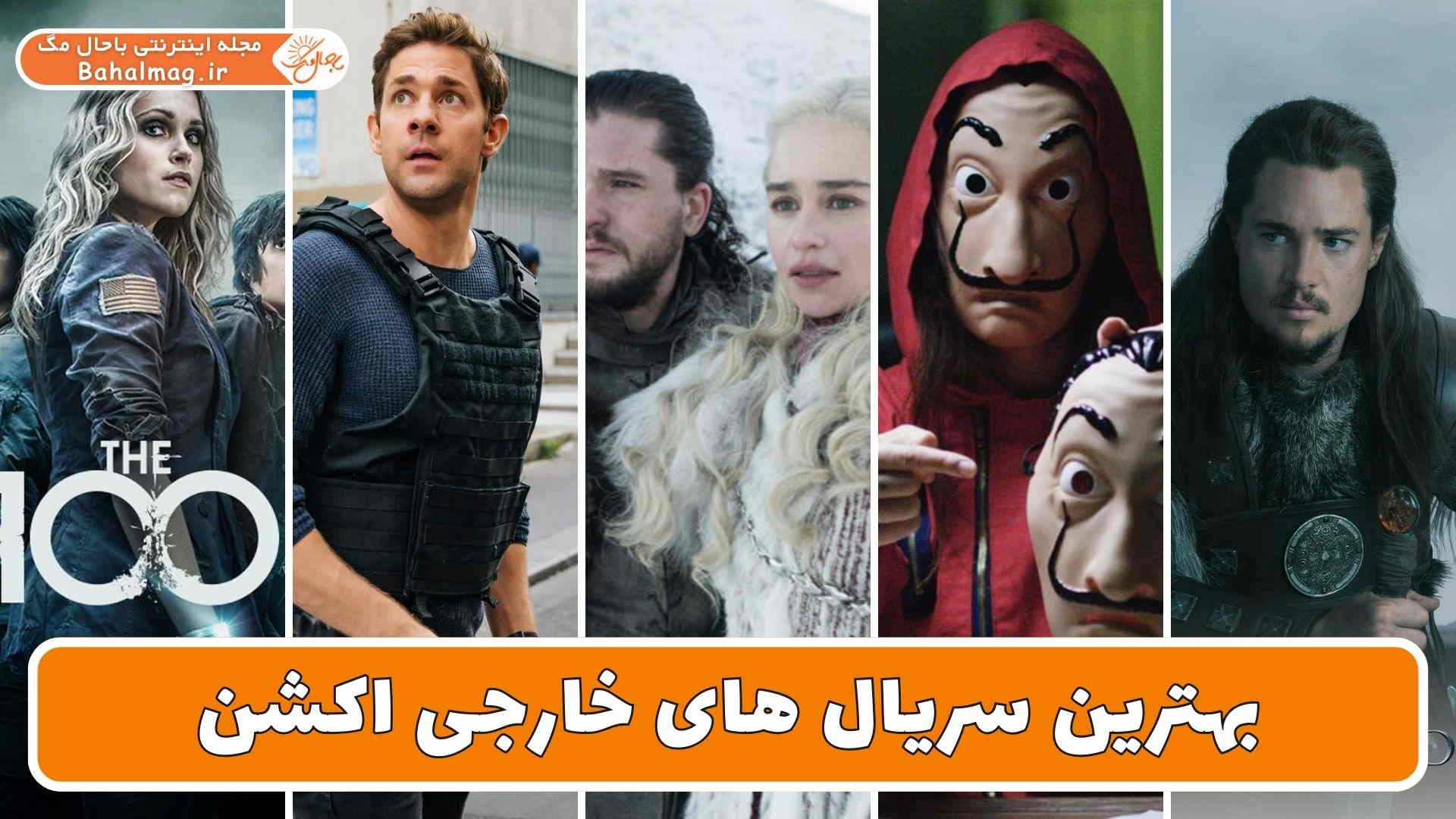 بهترین سریال های خارجی اکشن