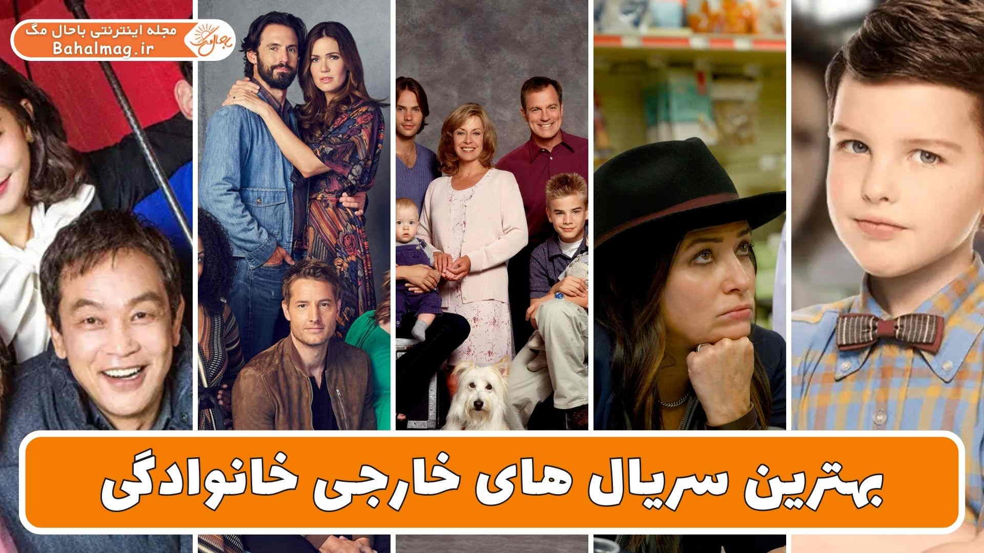 بهترین سریال های خارجی خانوادگی